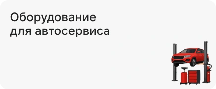 Оборудование для автосервиса